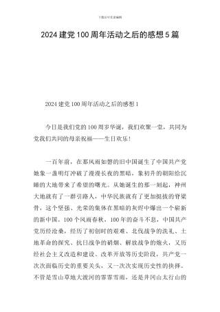 2024建党100周年活动之后的感想5篇