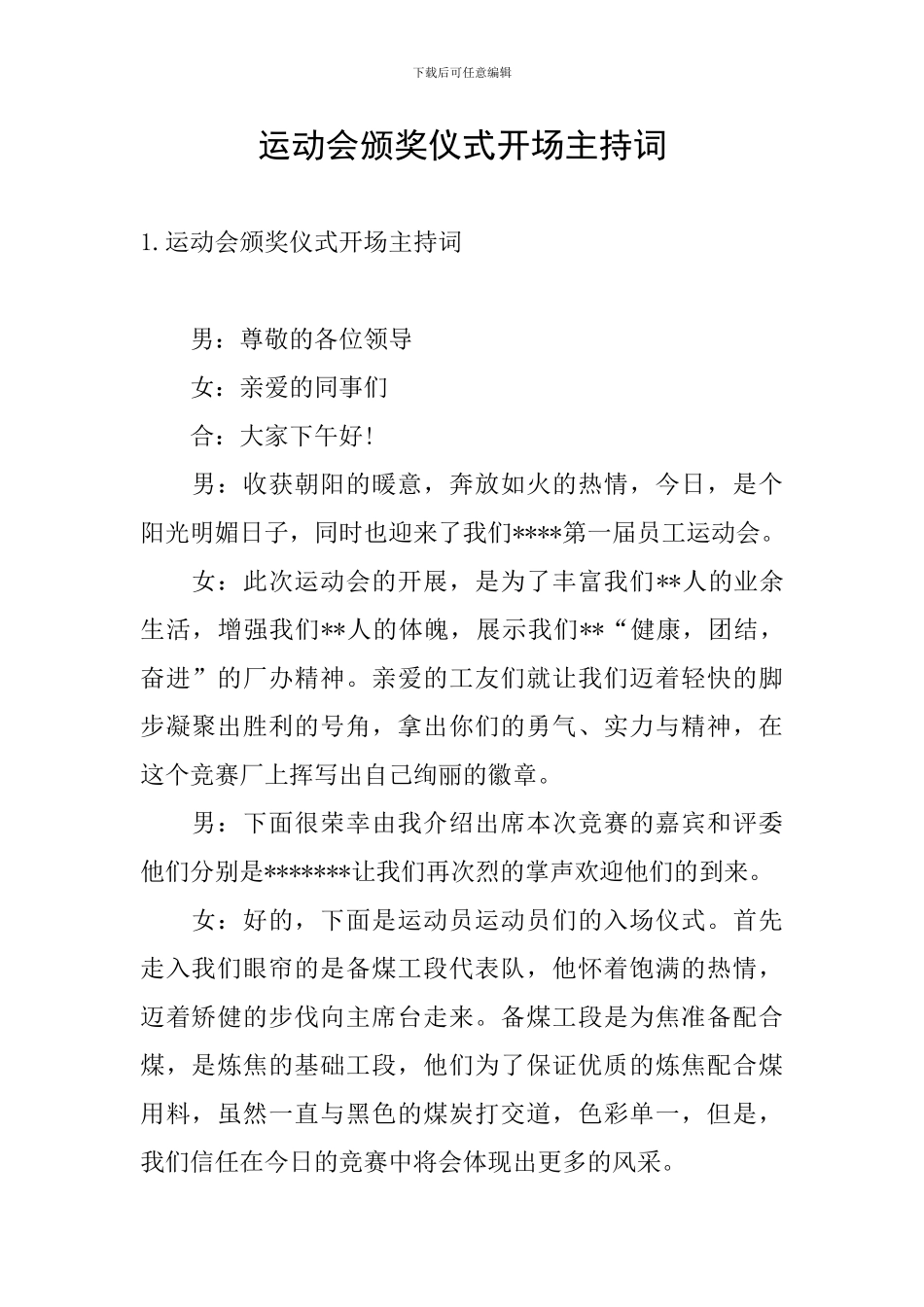 运动会颁奖仪式开场主持词_第1页