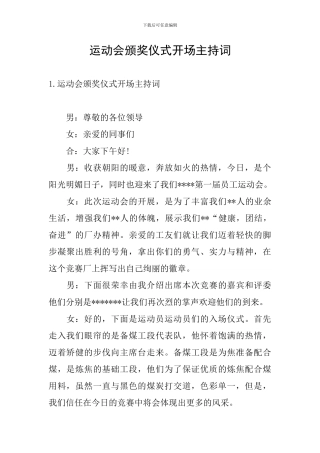 运动会颁奖仪式开场主持词