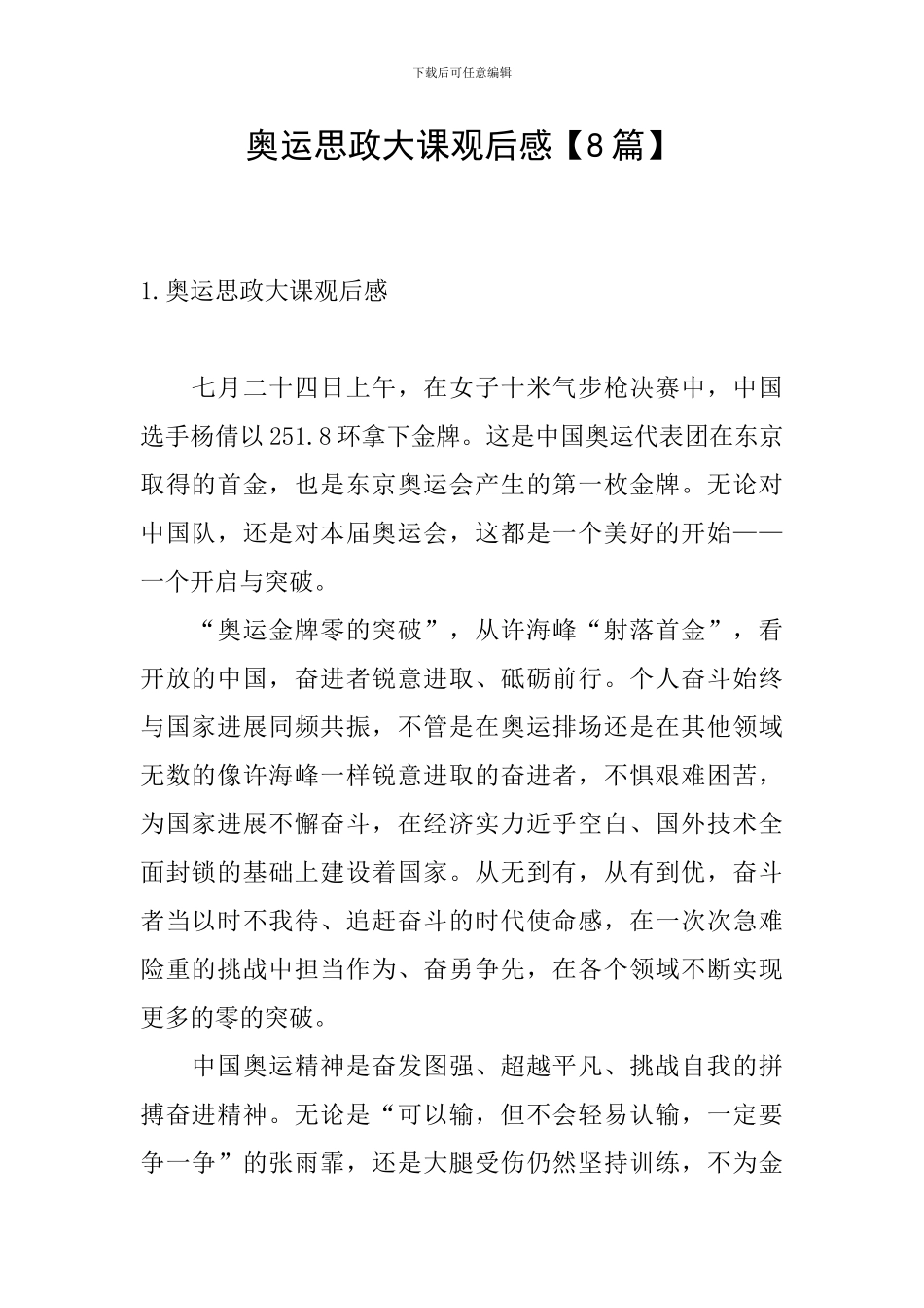 奥运思政大课观后感_第1页