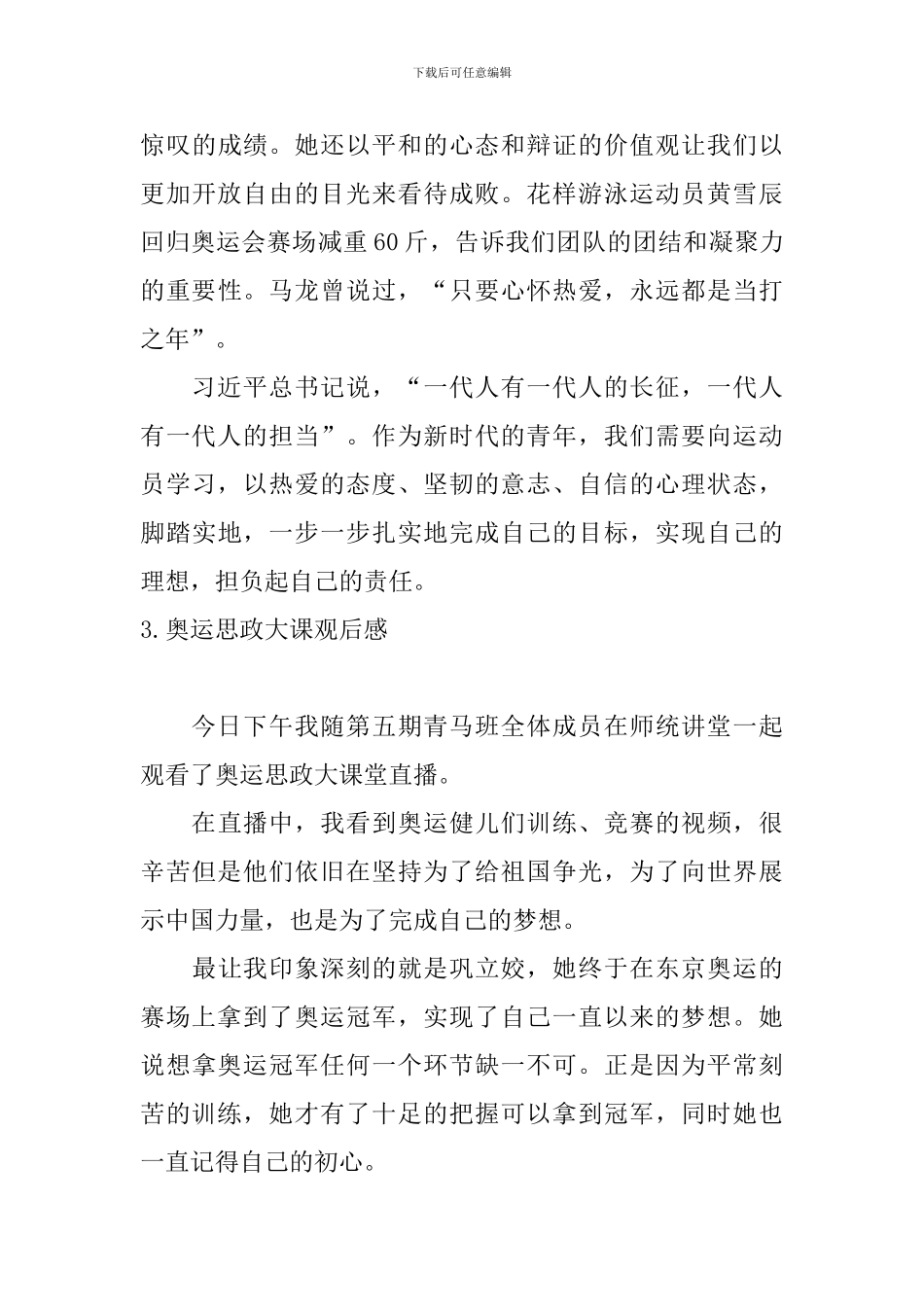 奥运思政大课观后感_第3页