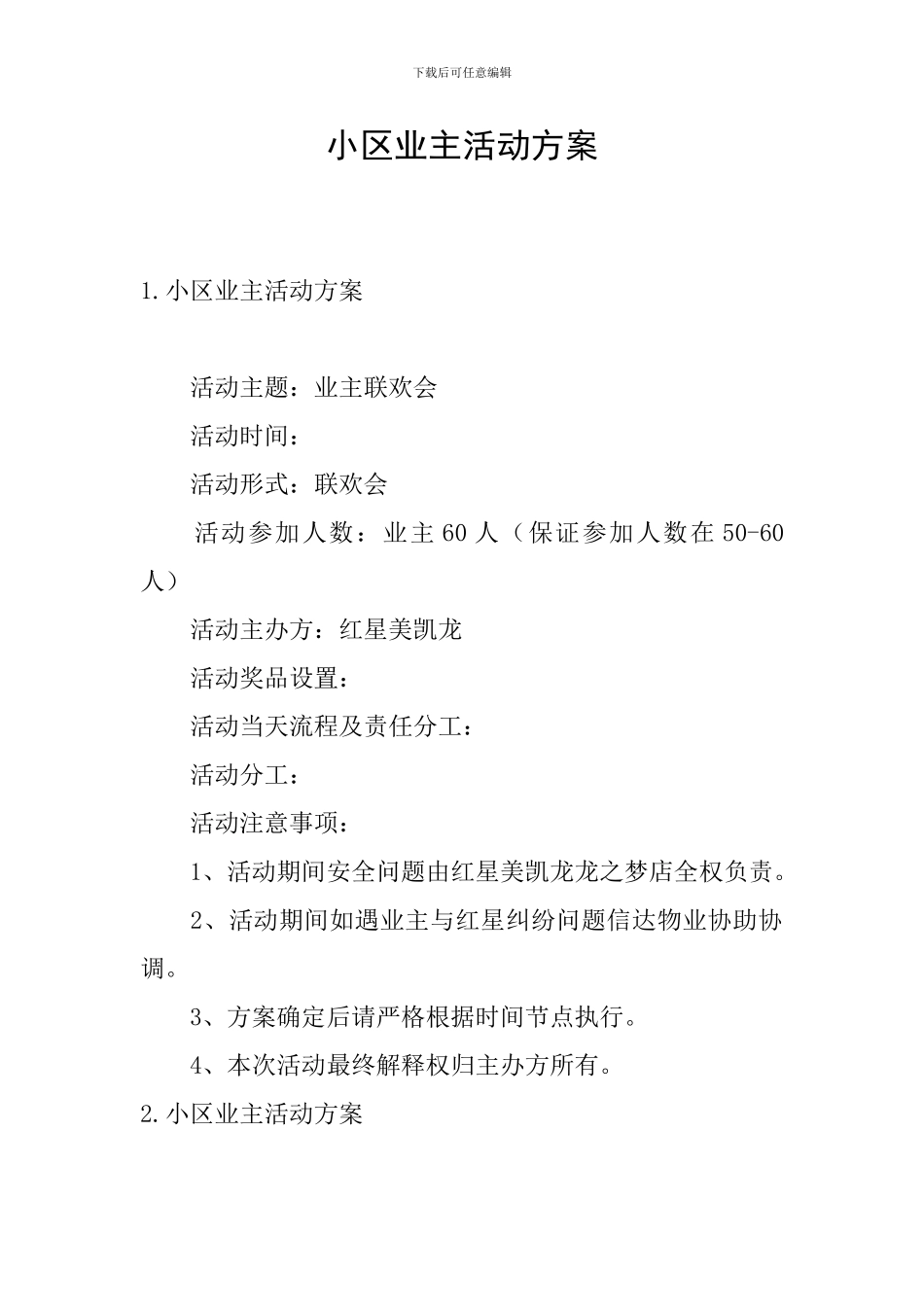 小区业主活动方案_第1页