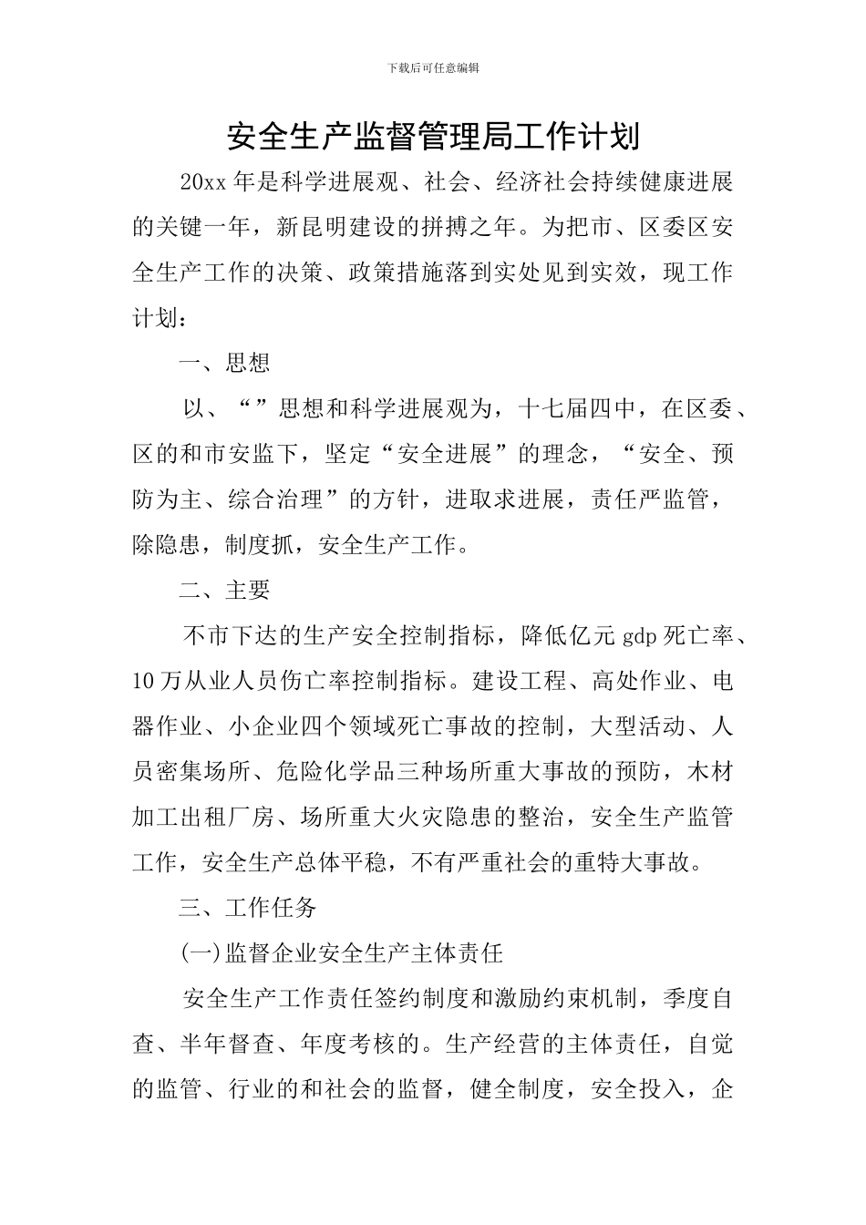 安全生产监督管理局工作计划_第1页