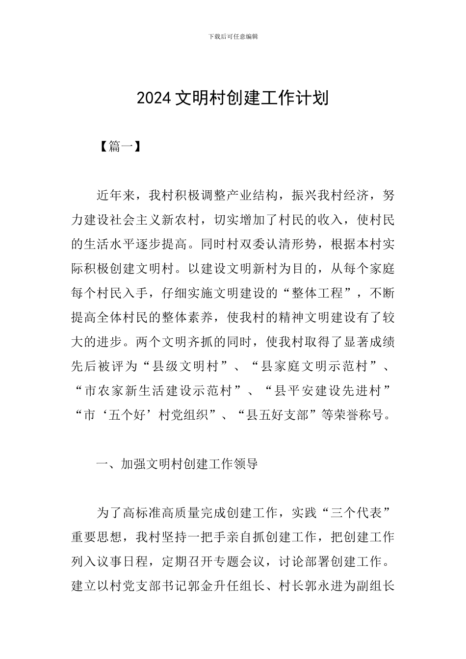 2024文明村创建工作计划_第1页