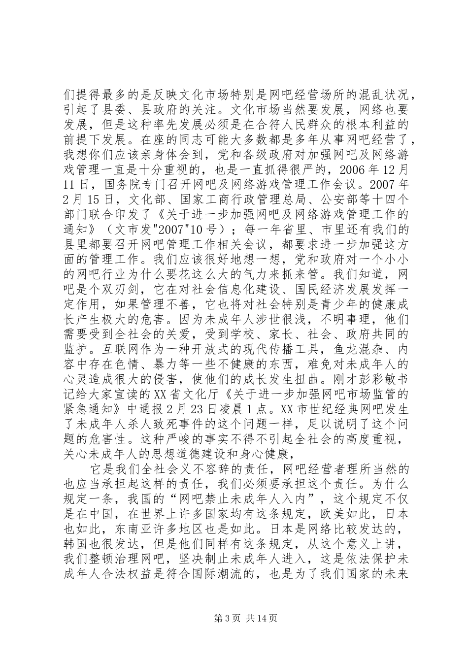 网吧业主大会上的讲话发言_第3页