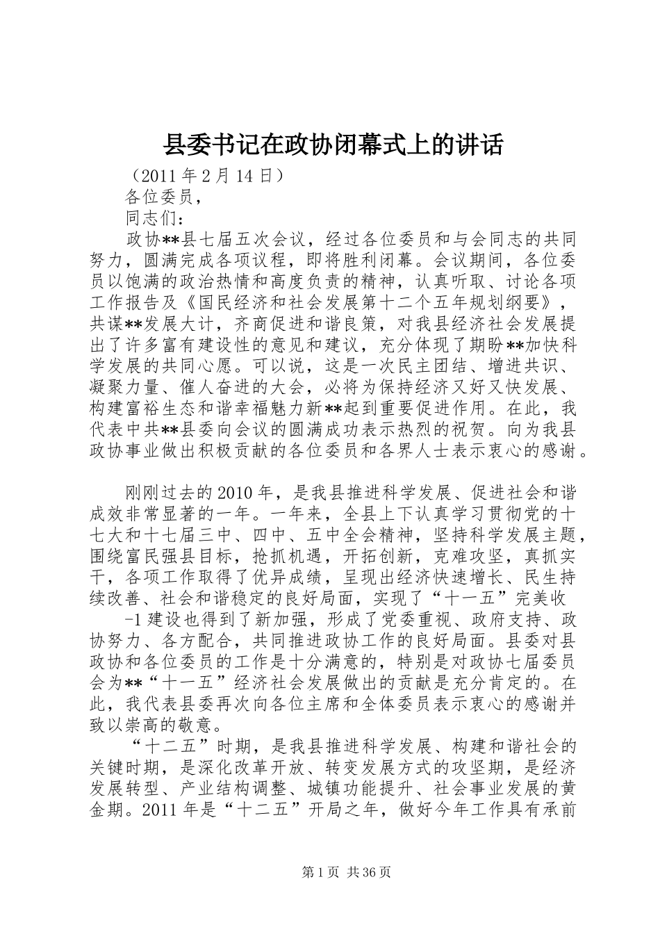 县委书记在政协闭幕式上的讲话发言_第1页