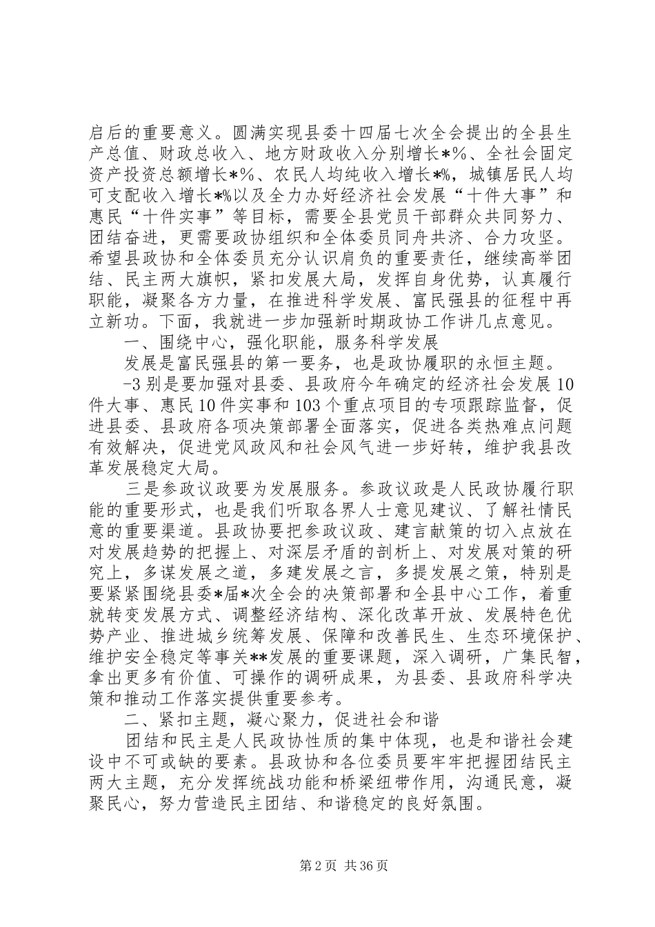 县委书记在政协闭幕式上的讲话发言_第2页
