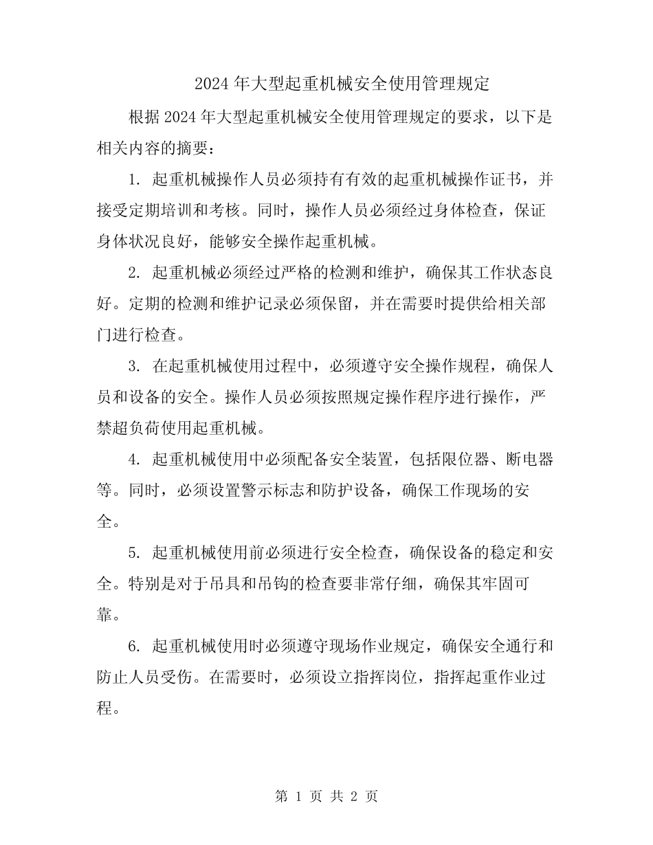 2024年大型起重机械安全使用管理规定 _第1页