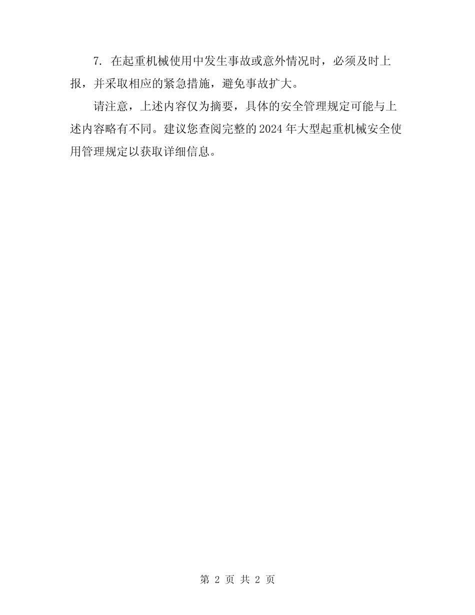 2024年大型起重机械安全使用管理规定 _第2页