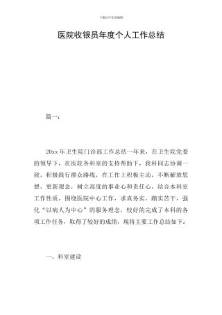 医院收银员年度个人工作总结