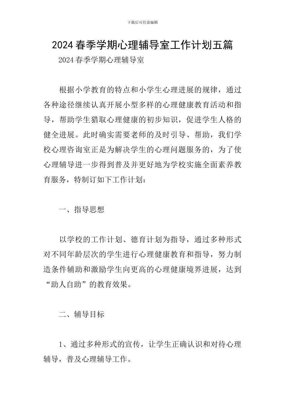 2024春季学期心理辅导室工作计划五篇_第1页