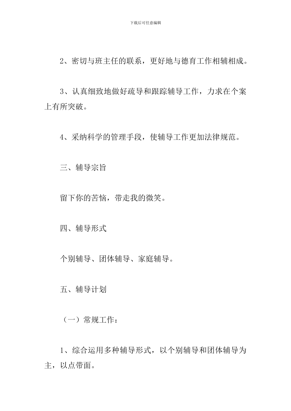 2024春季学期心理辅导室工作计划五篇_第2页