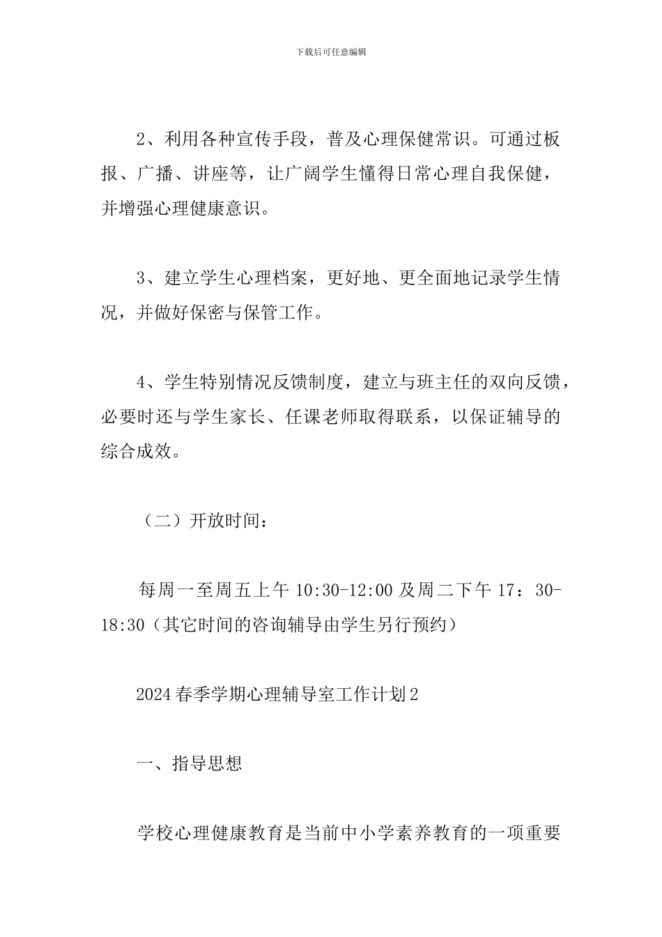 2024春季学期心理辅导室工作计划五篇_第3页