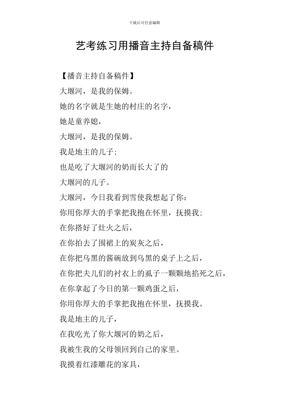 艺考练习用播音主持自备稿件_第1页