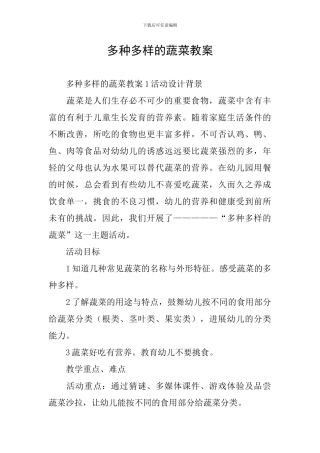 多种多样的蔬菜教案
