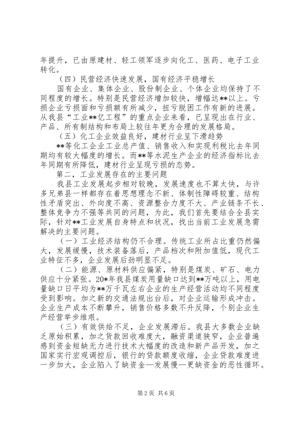 工业经济运行分析会议上的讲话发言(县)_第2页