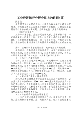 工业经济运行分析会议上的讲话发言(县)