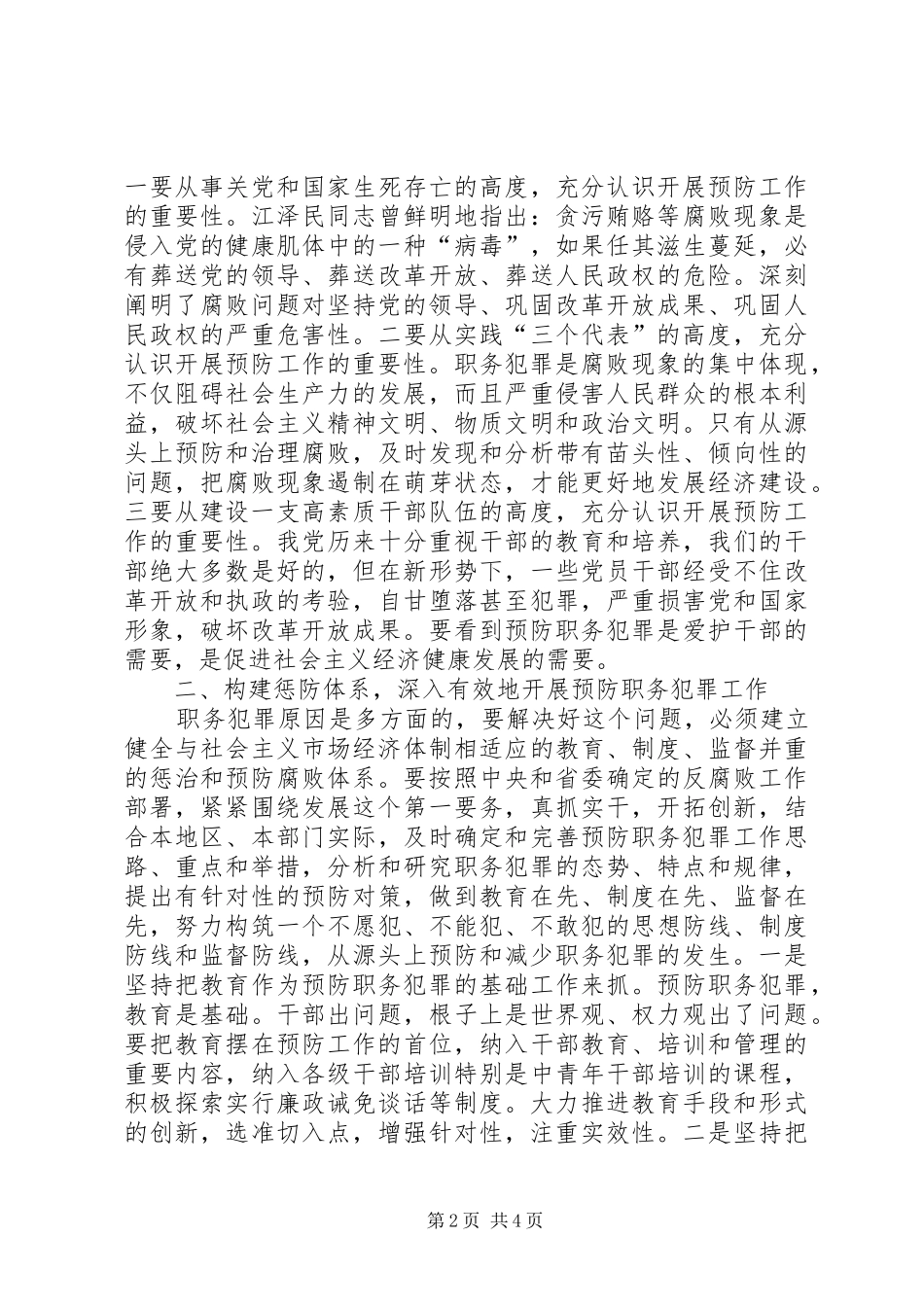 市委杨书记在预防职务犯罪教育展开幕仪式上的讲话发言_第2页