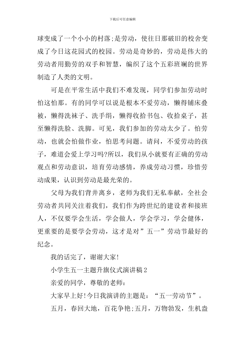 小学生五一主题升旗仪式演讲稿_第2页
