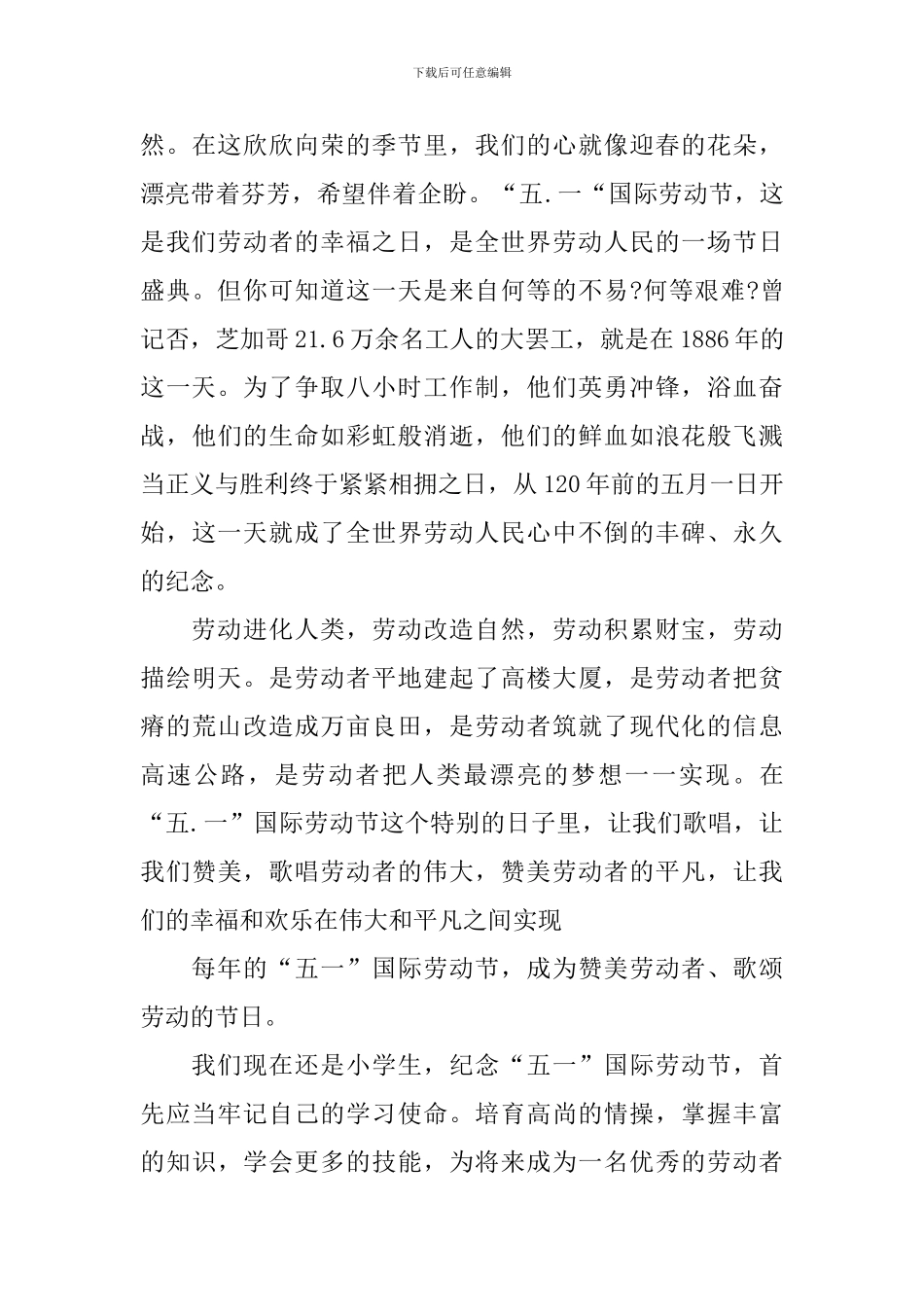 小学生五一主题升旗仪式演讲稿_第3页