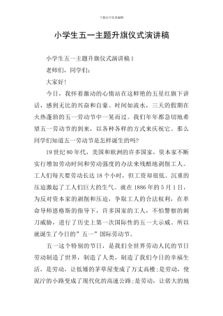 小学生五一主题升旗仪式演讲稿