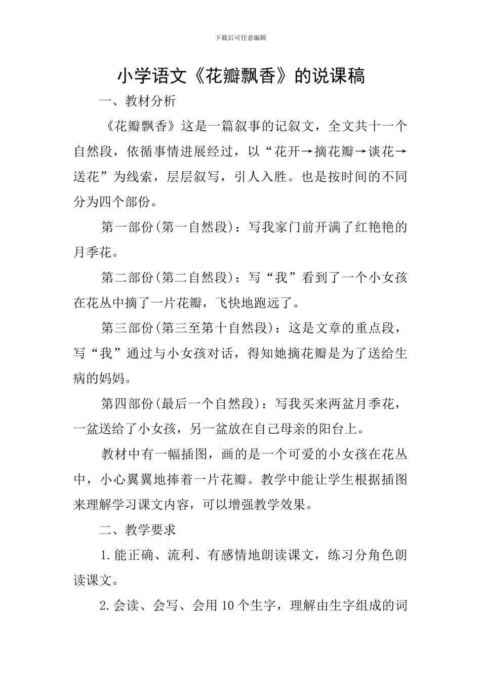 小学语文《花瓣飘香》的说课稿_第1页