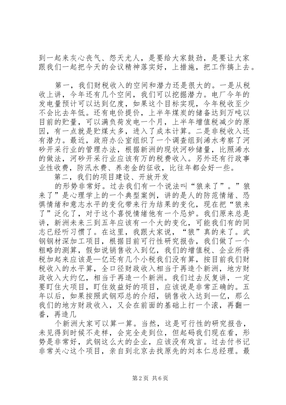 在全区财税收入暨目标“双过半”工作动员会上的讲话发言_第2页