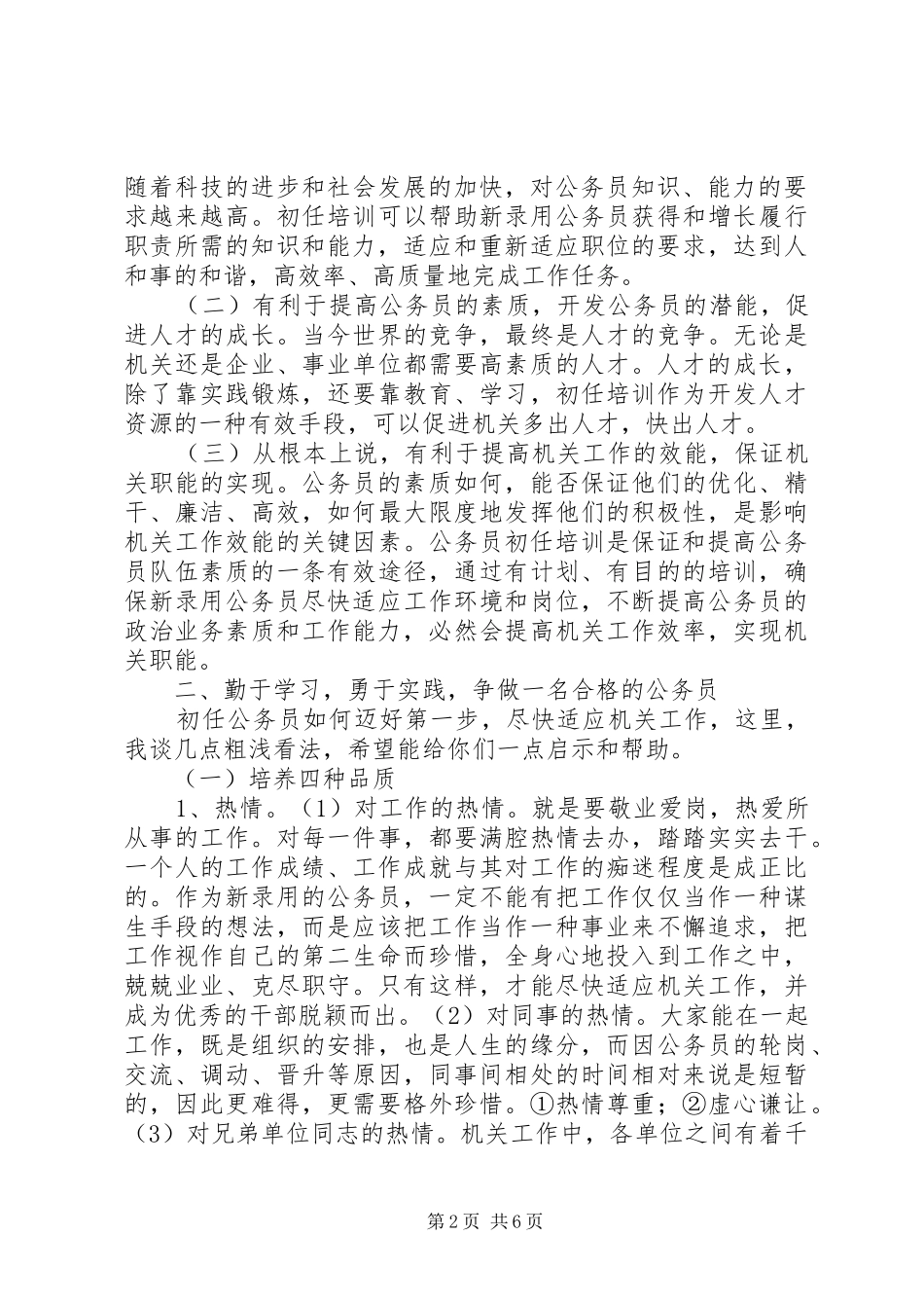 在新录用公务员初任培训上的讲话发言_第2页