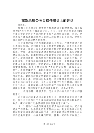 在新录用公务员初任培训上的讲话发言