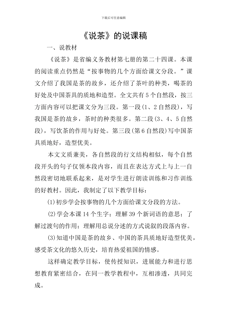 《说茶》的说课稿_第1页