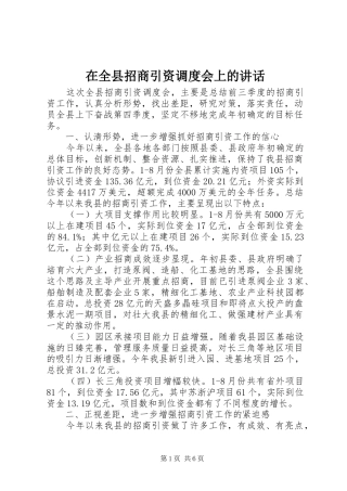 在全县招商引资调度会上的讲话发言