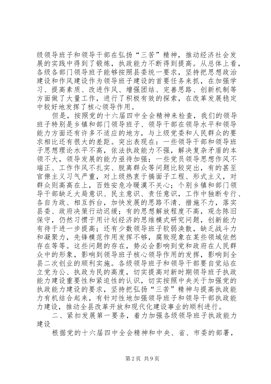 县领导班子建设工作会议上的讲话发言_第2页