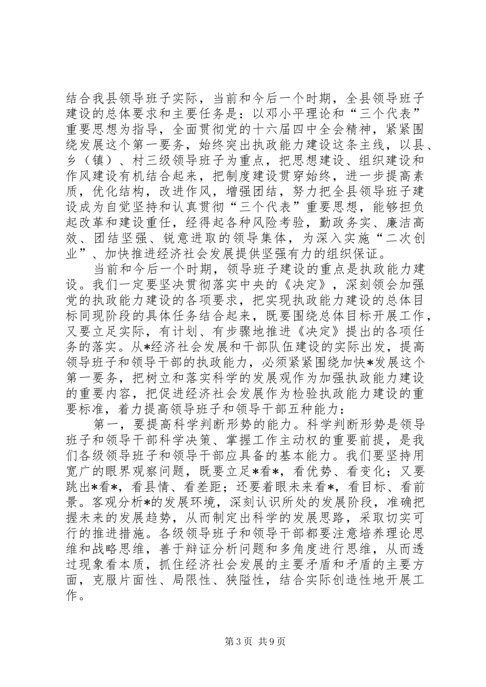 县领导班子建设工作会议上的讲话发言_第3页