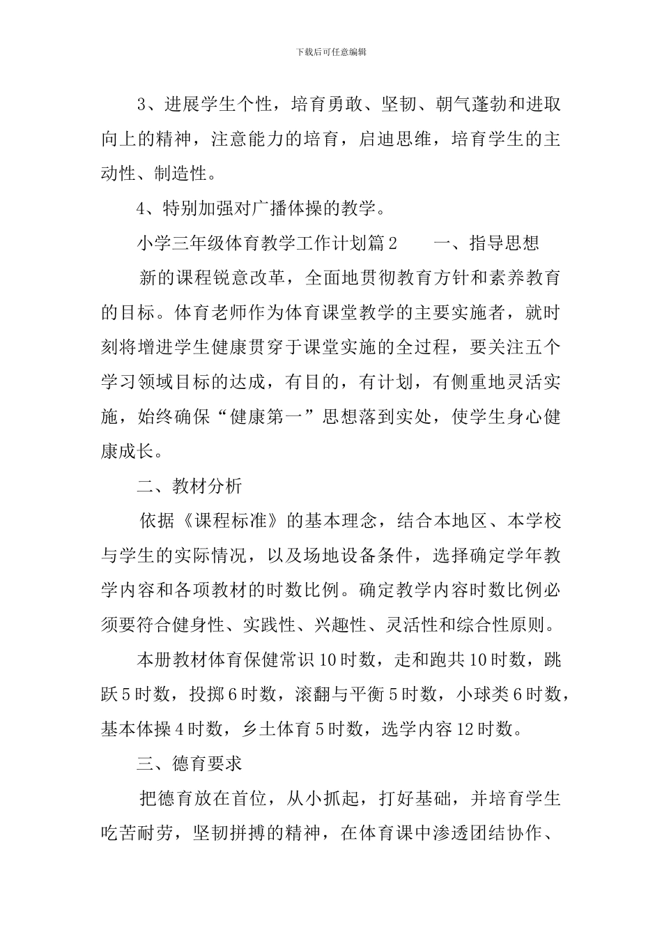 小学三年级体育教学工作计划3篇_第3页