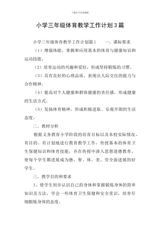 小学三年级体育教学工作计划3篇