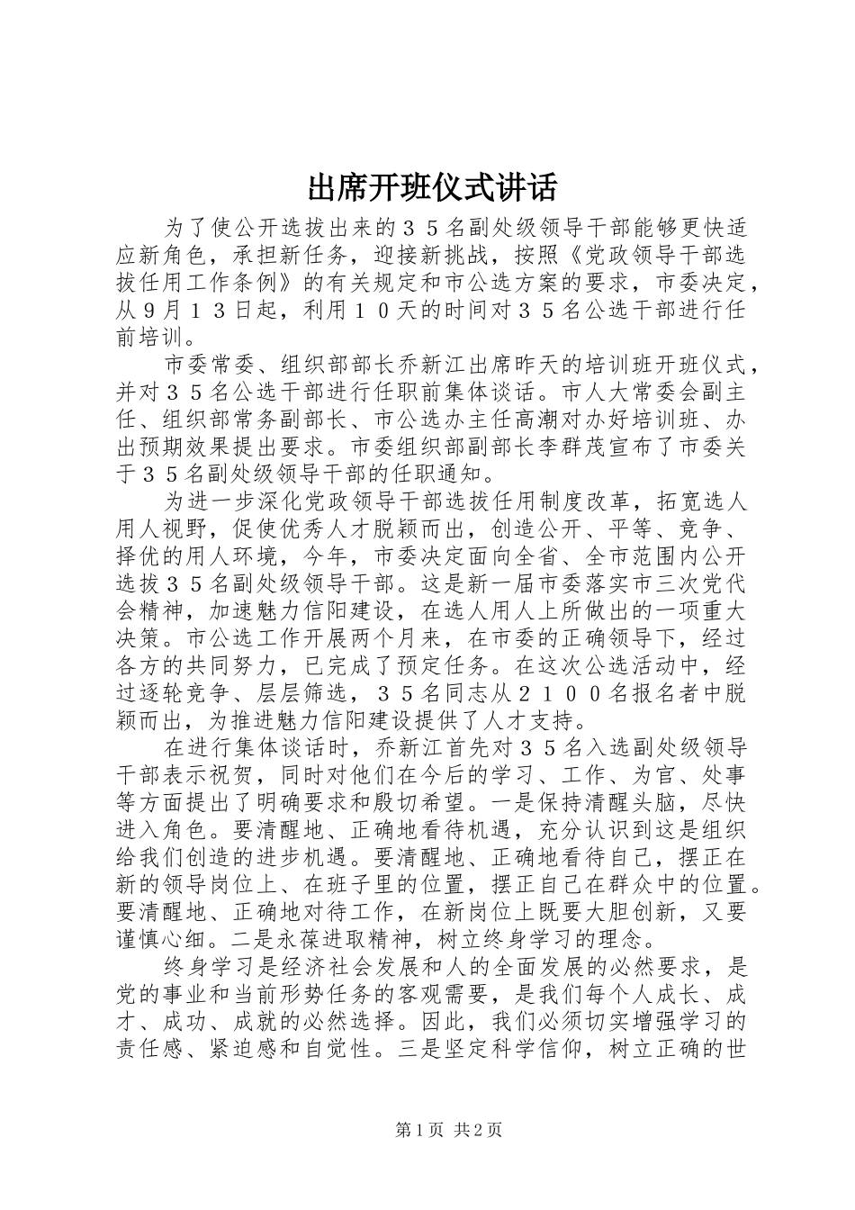 出席开班仪式讲话发言_第1页