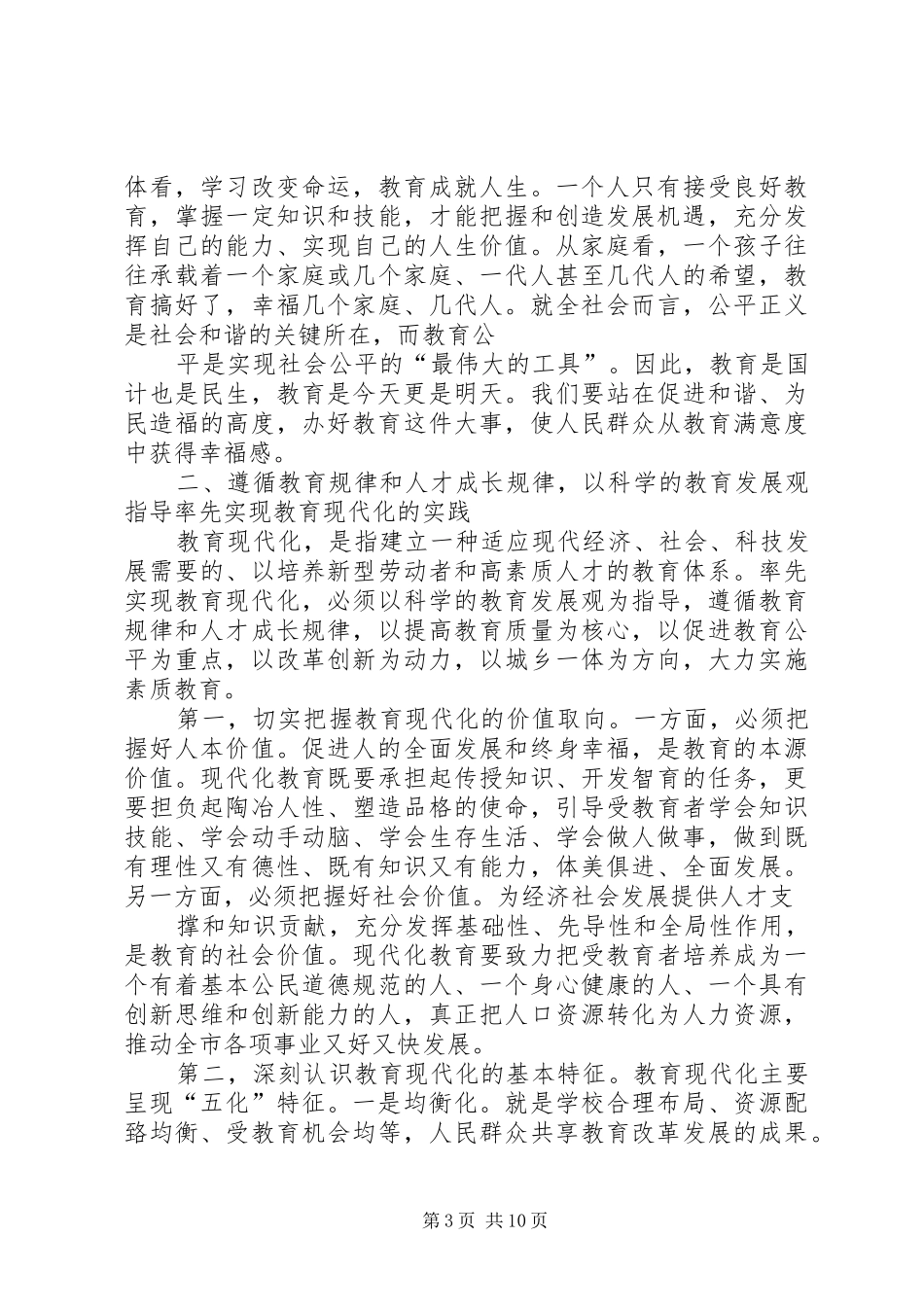 市委书记关于率先实现教育现代化的讲话发言_第3页