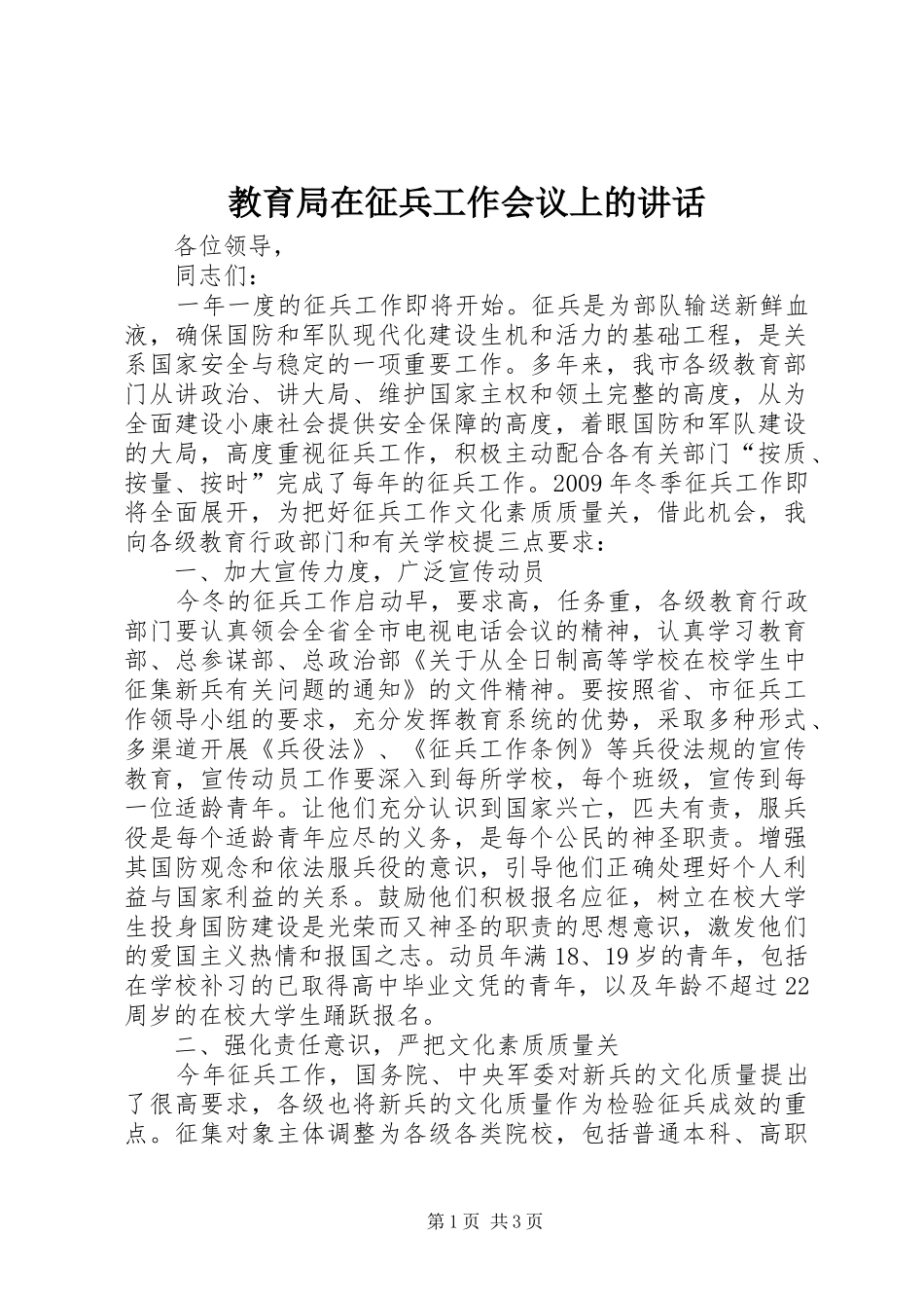 教育局在征兵工作会议上的讲话发言_第1页