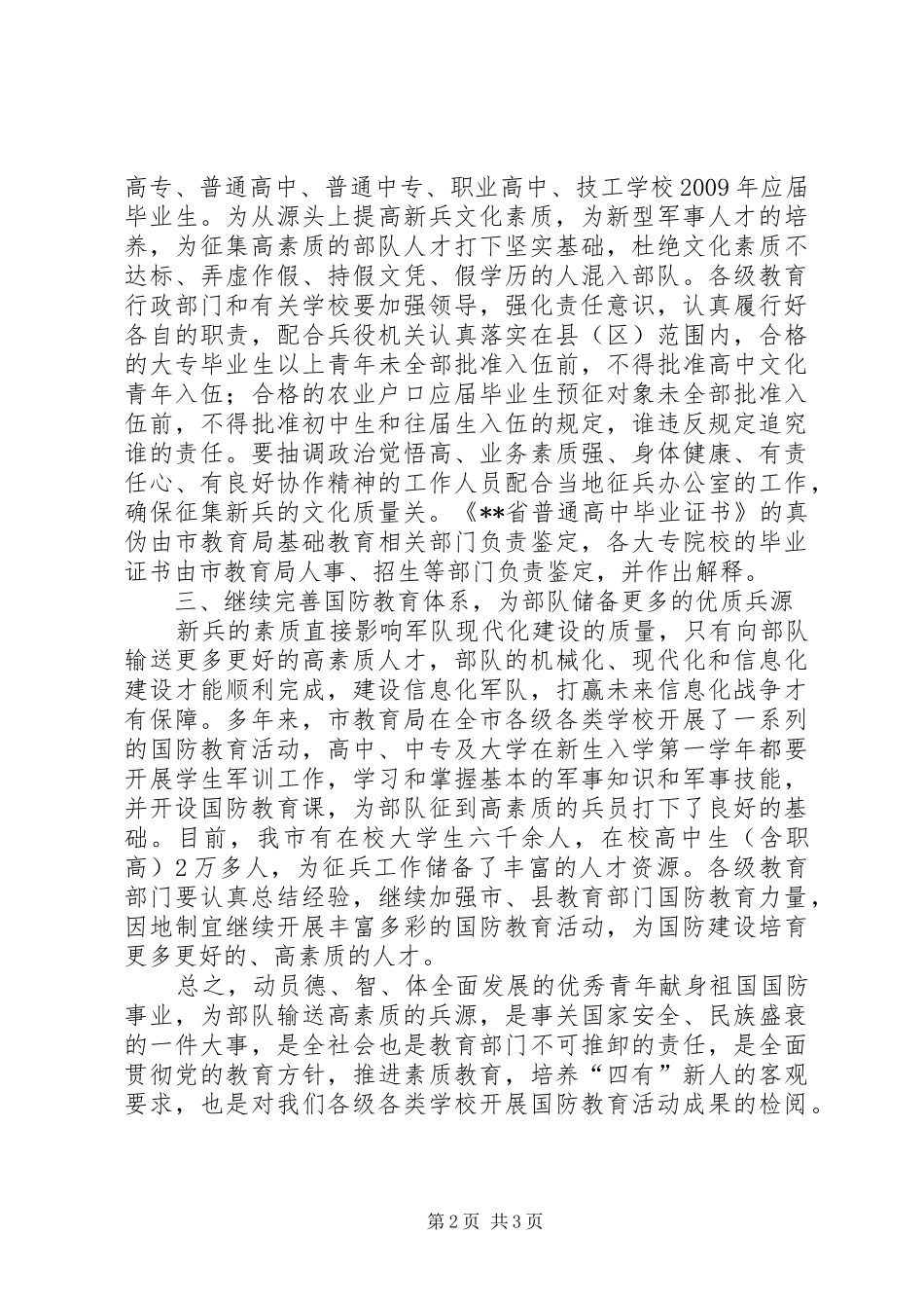 教育局在征兵工作会议上的讲话发言_第2页