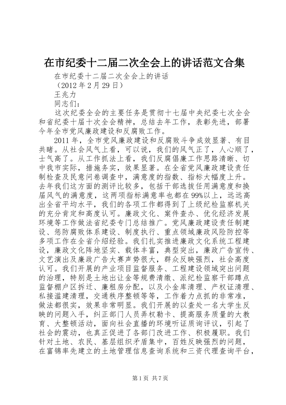 在市纪委十二届二次全会上的讲话发言范文合集_第1页