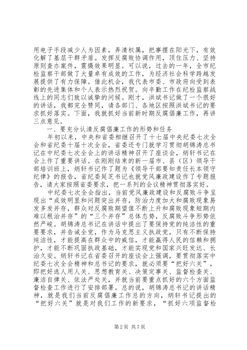 在市纪委十二届二次全会上的讲话发言范文合集_第2页