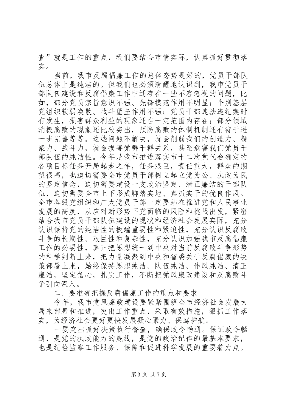 在市纪委十二届二次全会上的讲话发言范文合集_第3页