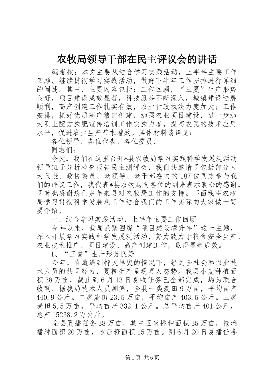 农牧局领导干部在民主评议会的讲话发言_第1页