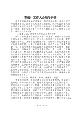 市统计工作大会领导讲话发言