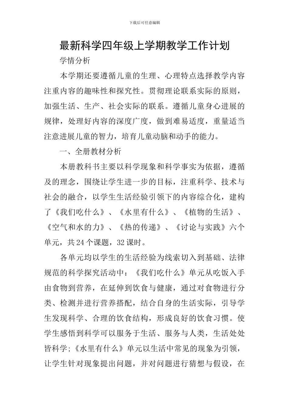 最新科学四年级上学期教学工作计划_第1页