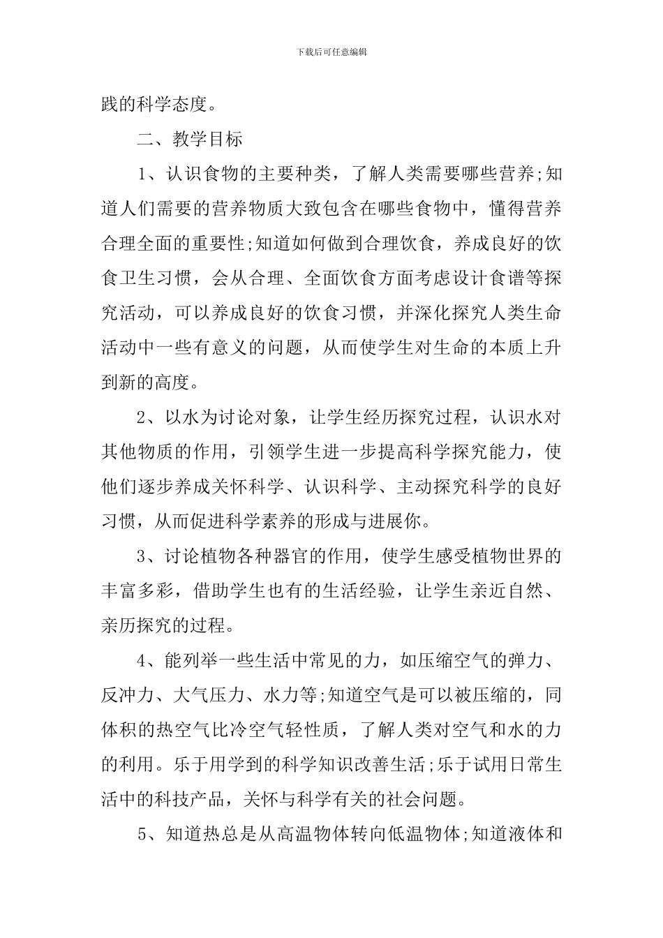 最新科学四年级上学期教学工作计划_第3页