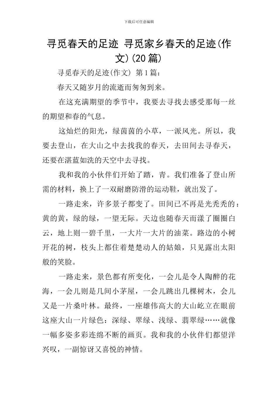 寻觅春天的足迹-寻觅家乡春天的足迹(20篇)_第1页