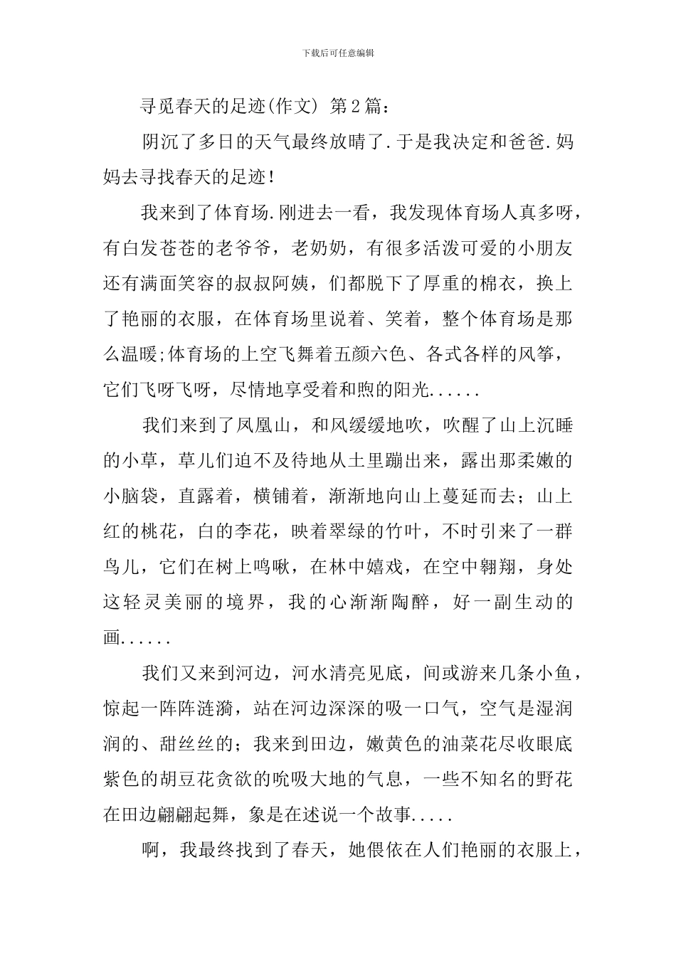 寻觅春天的足迹-寻觅家乡春天的足迹(20篇)_第3页