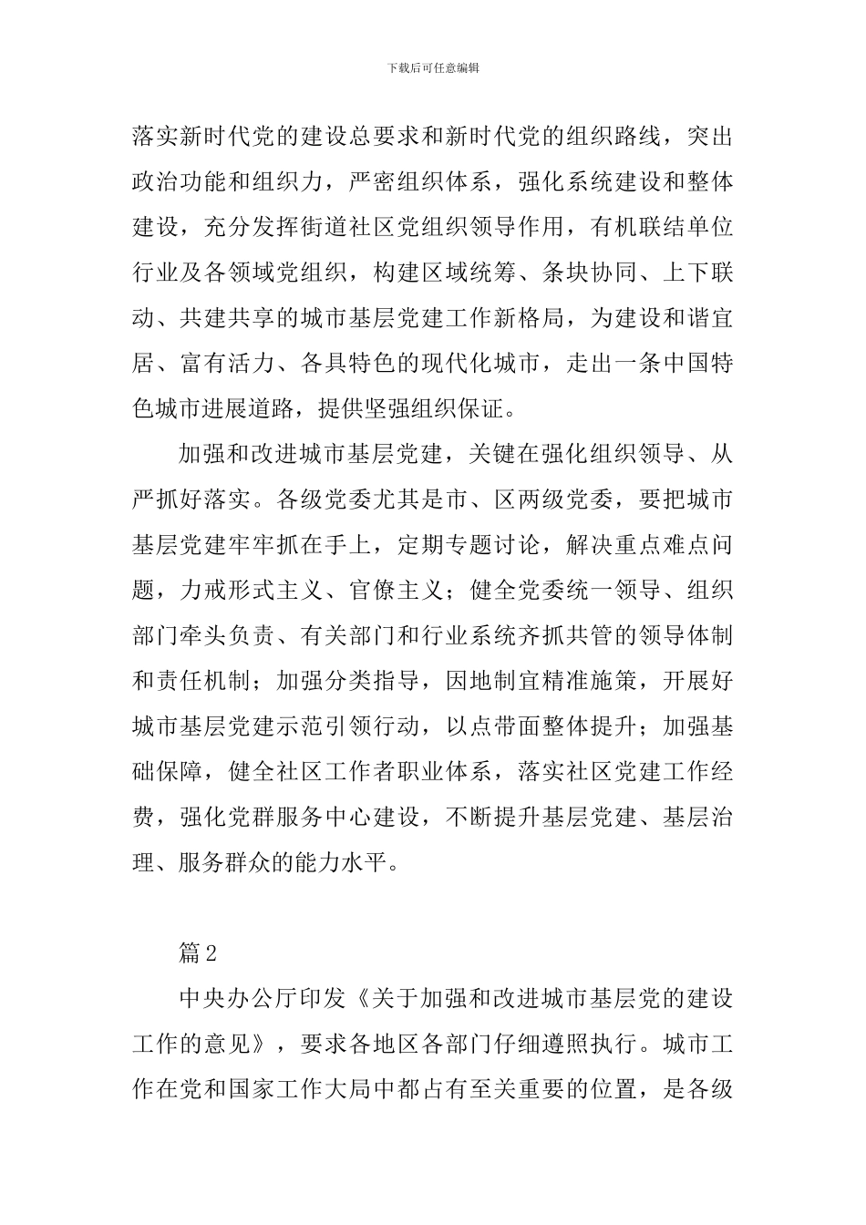 学习《关于加强和改进城市基层党的建设工作的意见》心得10篇_第2页