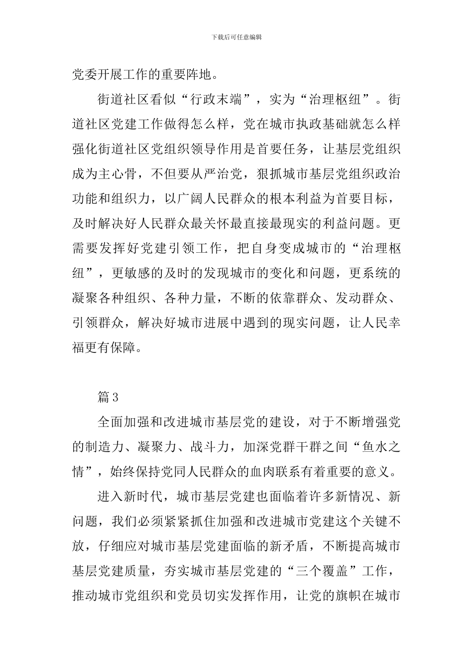 学习《关于加强和改进城市基层党的建设工作的意见》心得10篇_第3页